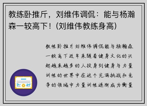 教练卧推斤，刘维伟调侃：能与杨瀚森一较高下！(刘维伟教练身高)