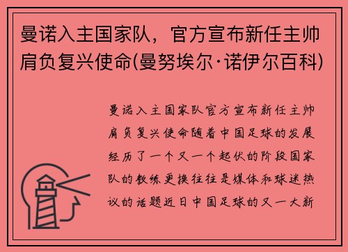 曼诺入主国家队，官方宣布新任主帅肩负复兴使命(曼努埃尔·诺伊尔百科)