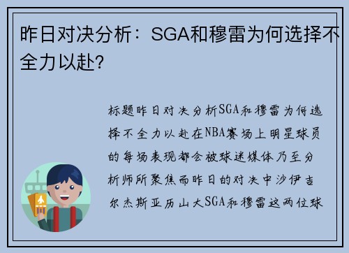 昨日对决分析：SGA和穆雷为何选择不全力以赴？