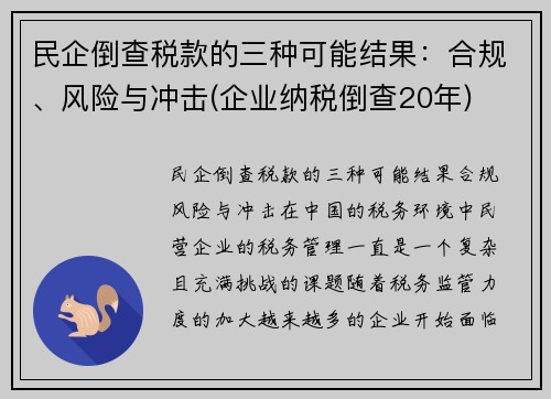 民企倒查税款的三种可能结果：合规、风险与冲击(企业纳税倒查20年)