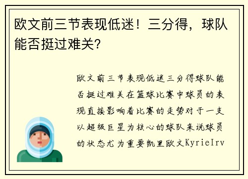 欧文前三节表现低迷！三分得，球队能否挺过难关？