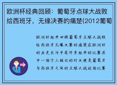 欧洲杯经典回顾：葡萄牙点球大战败给西班牙，无缘决赛的痛楚(2012葡萄牙西班牙点球)