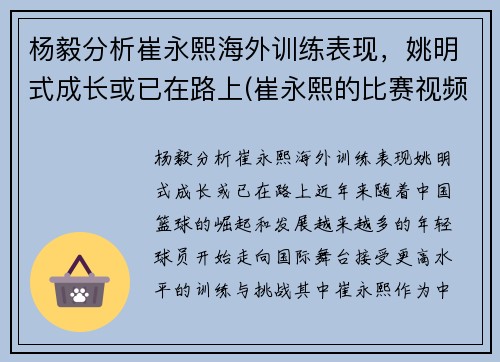 杨毅分析崔永熙海外训练表现，姚明式成长或已在路上(崔永熙的比赛视频)