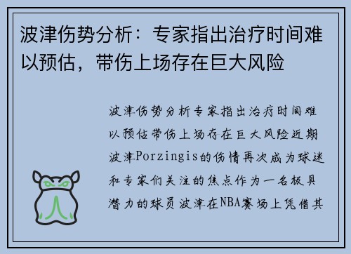 波津伤势分析：专家指出治疗时间难以预估，带伤上场存在巨大风险