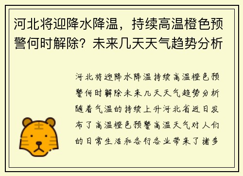 河北将迎降水降温，持续高温橙色预警何时解除？未来几天天气趋势分析