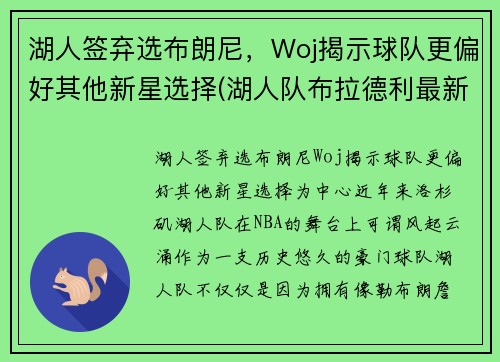 湖人签弃选布朗尼，Woj揭示球队更偏好其他新星选择(湖人队布拉德利最新消息)