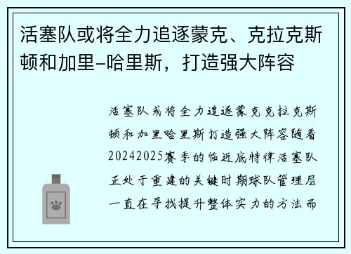 活塞队或将全力追逐蒙克、克拉克斯顿和加里-哈里斯，打造强大阵容