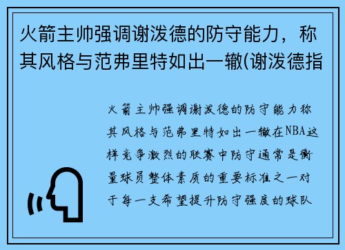 火箭主帅强调谢泼德的防守能力，称其风格与范弗里特如出一辙(谢泼德指挥官)