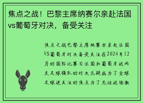 焦点之战！巴黎主席纳赛尔亲赴法国vs葡萄牙对决，备受关注