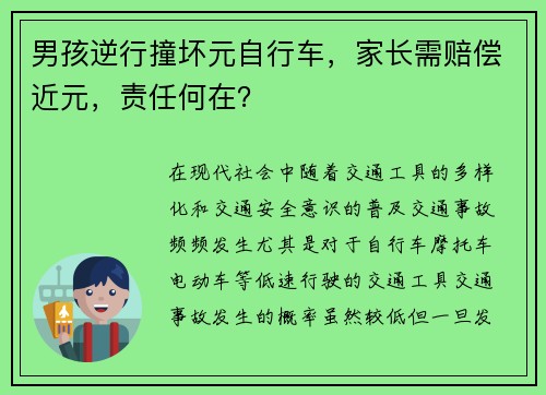 男孩逆行撞坏元自行车，家长需赔偿近元，责任何在？