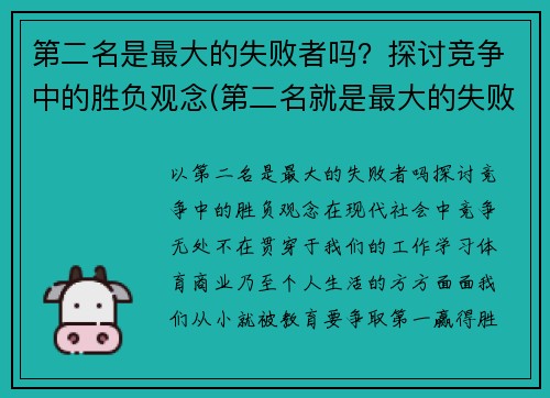 第二名是最大的失败者吗？探讨竞争中的胜负观念(第二名就是最大的失败者)