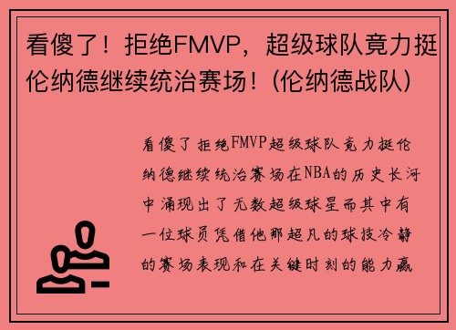 看傻了！拒绝FMVP，超级球队竟力挺伦纳德继续统治赛场！(伦纳德战队)