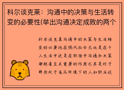 科尔谈克莱：沟通中的决策与生活转变的必要性(举出沟通决定成败的两个例子)