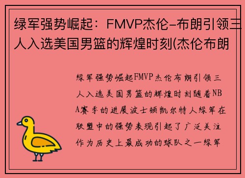 绿军强势崛起：FMVP杰伦-布朗引领三人入选美国男篮的辉煌时刻(杰伦布朗新秀赛季)