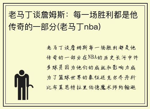 老马丁谈詹姆斯：每一场胜利都是他传奇的一部分(老马丁nba)