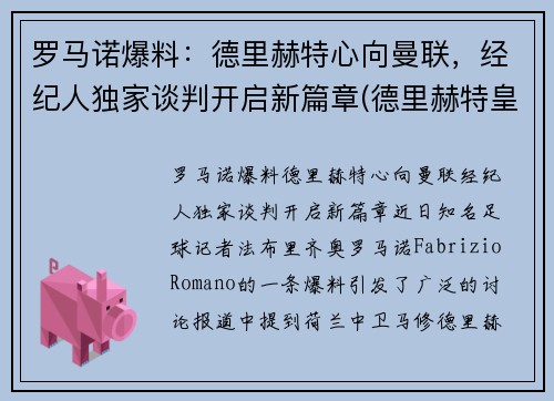 罗马诺爆料：德里赫特心向曼联，经纪人独家谈判开启新篇章(德里赫特皇马)