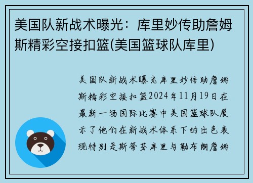 美国队新战术曝光：库里妙传助詹姆斯精彩空接扣篮(美国篮球队库里)