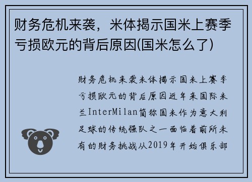 财务危机来袭，米体揭示国米上赛季亏损欧元的背后原因(国米怎么了)