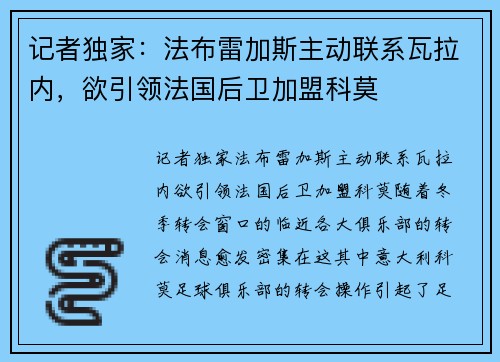 记者独家：法布雷加斯主动联系瓦拉内，欲引领法国后卫加盟科莫