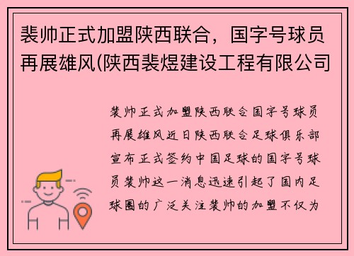 裴帅正式加盟陕西联合，国字号球员再展雄风(陕西裴煜建设工程有限公司)