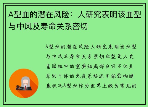 A型血的潜在风险：人研究表明该血型与中风及寿命关系密切