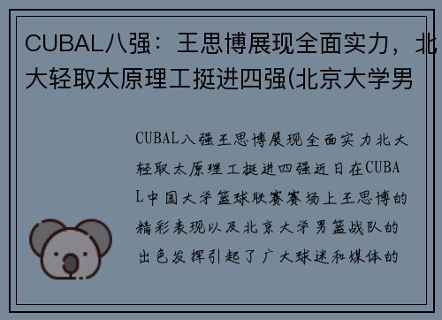 CUBAL八强：王思博展现全面实力，北大轻取太原理工挺进四强(北京大学男篮12号王思博)