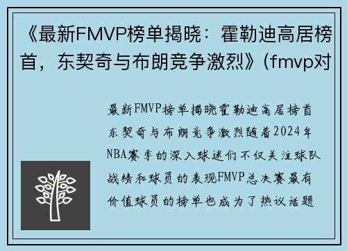 《最新FMVP榜单揭晓：霍勒迪高居榜首，东契奇与布朗竞争激烈》(fmvp对比)