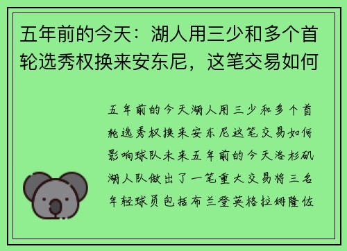 五年前的今天：湖人用三少和多个首轮选秀权换来安东尼，这笔交易如何影响球队未来？