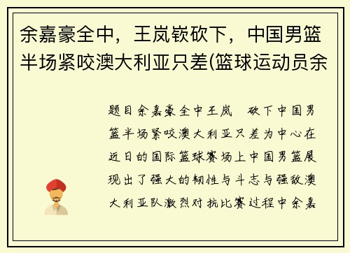 余嘉豪全中，王岚嵚砍下，中国男篮半场紧咬澳大利亚只差(篮球运动员余嘉豪简历)